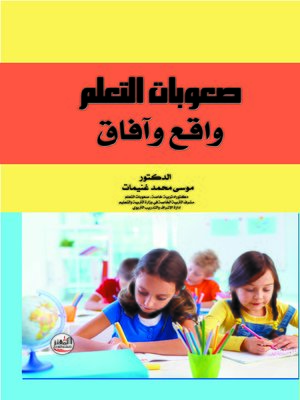 cover image of صعوبات التعلم